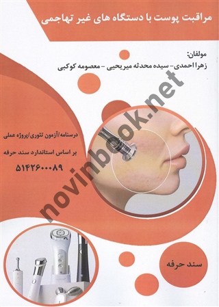 مراقبت پوست با دستگاه های غیر تهاجمی زهرا احمدی انتشارات طلوع فن